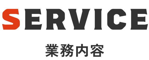 SERVICE 業務内容