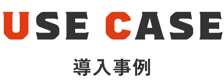 USE CASE 導入事例