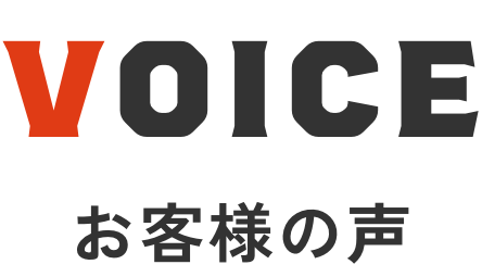 VOICE お客様の声