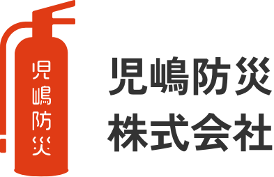 児嶋防災株式会社