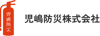 児嶋防災株式会社