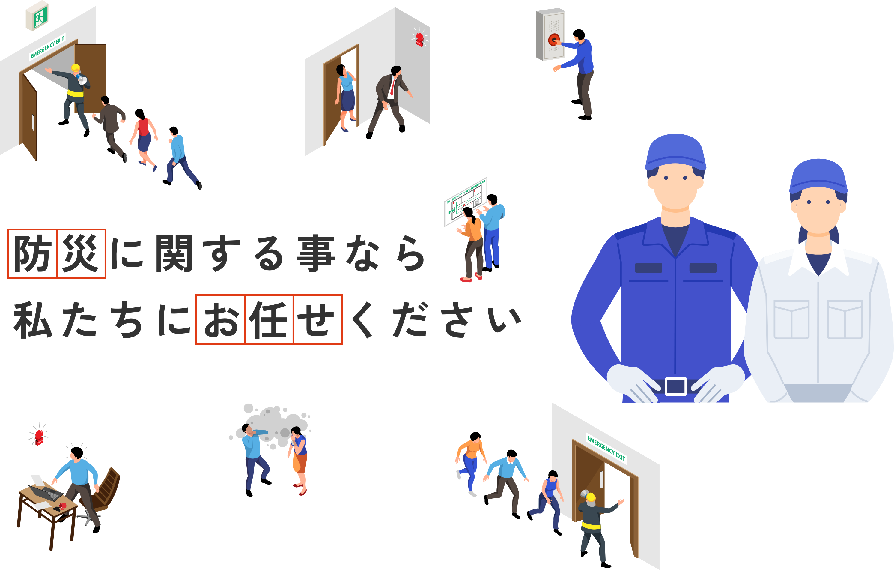 防災に関する事なら私たちにお任せください