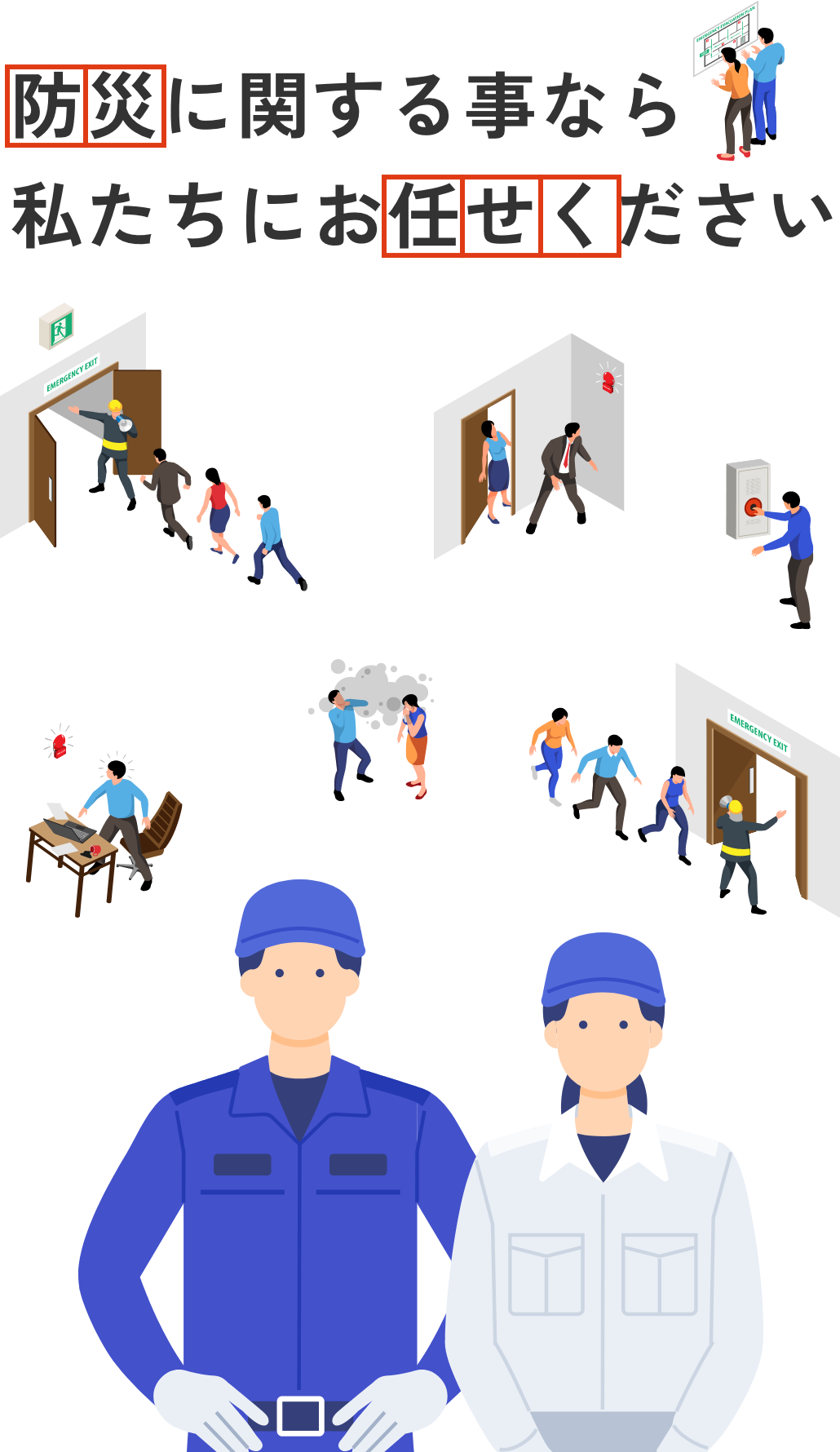 防災に関する事なら私たちにお任せください