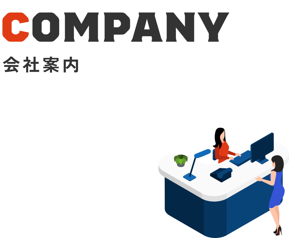 会社案内