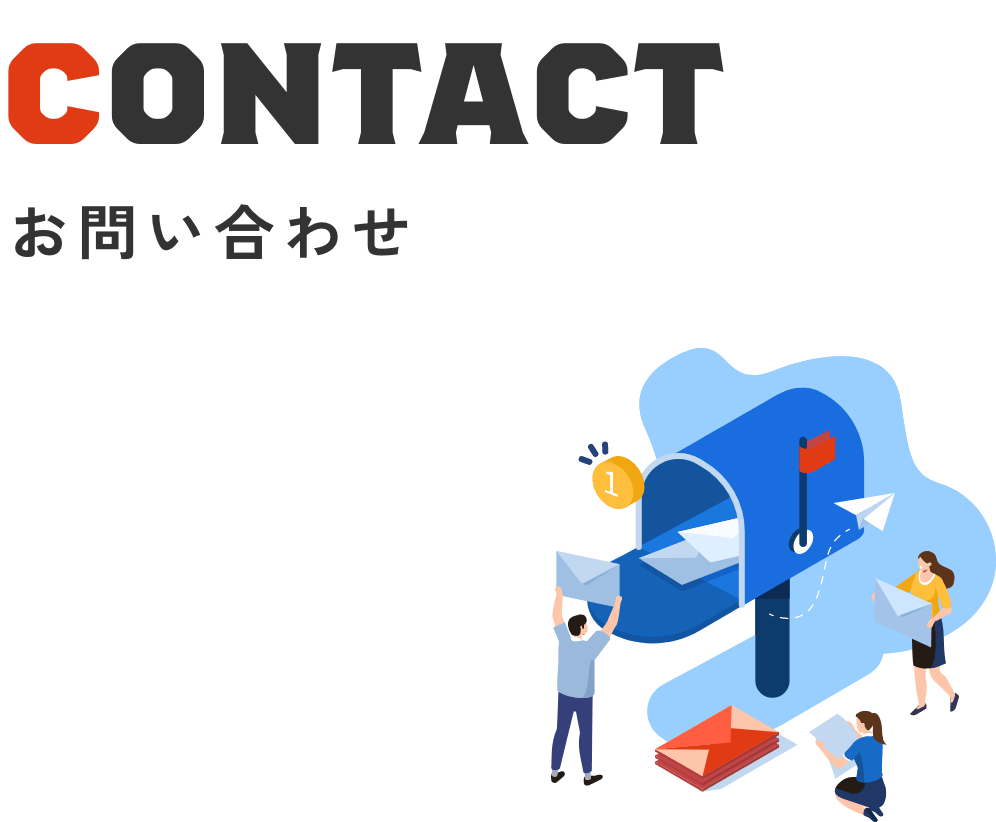 お問い合わせフォーム