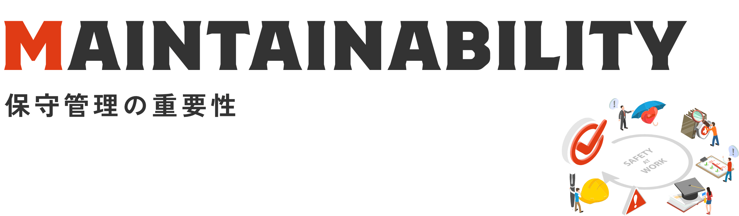 保守管理の重要性