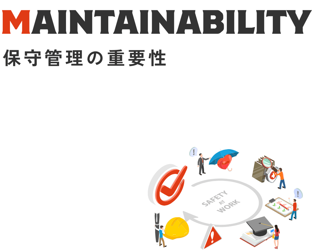 保守管理の重要性